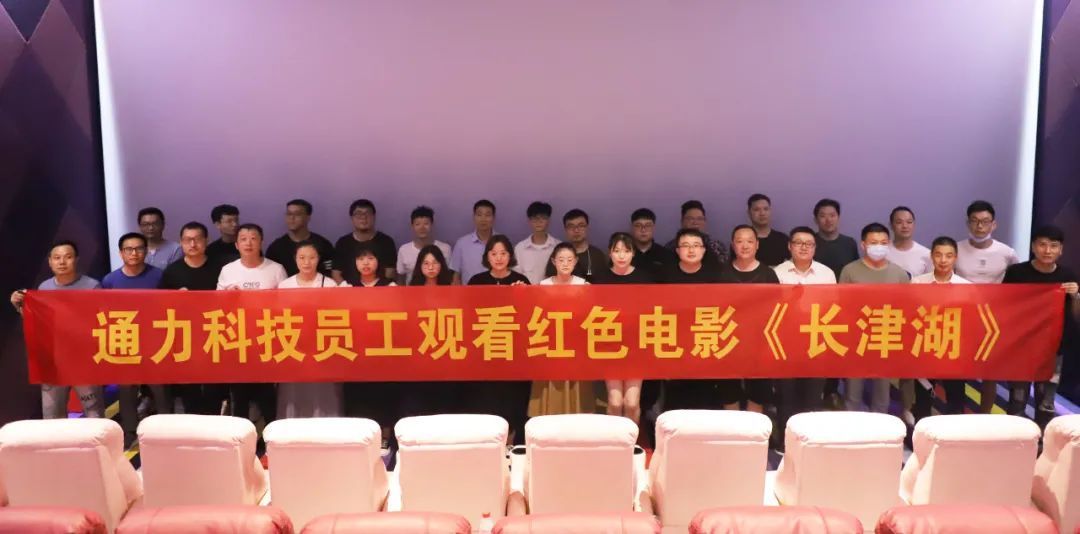 憶崢嶸歲月，悟使命初心 | 通力科技黨支部組織觀看紅色電影《長津湖》