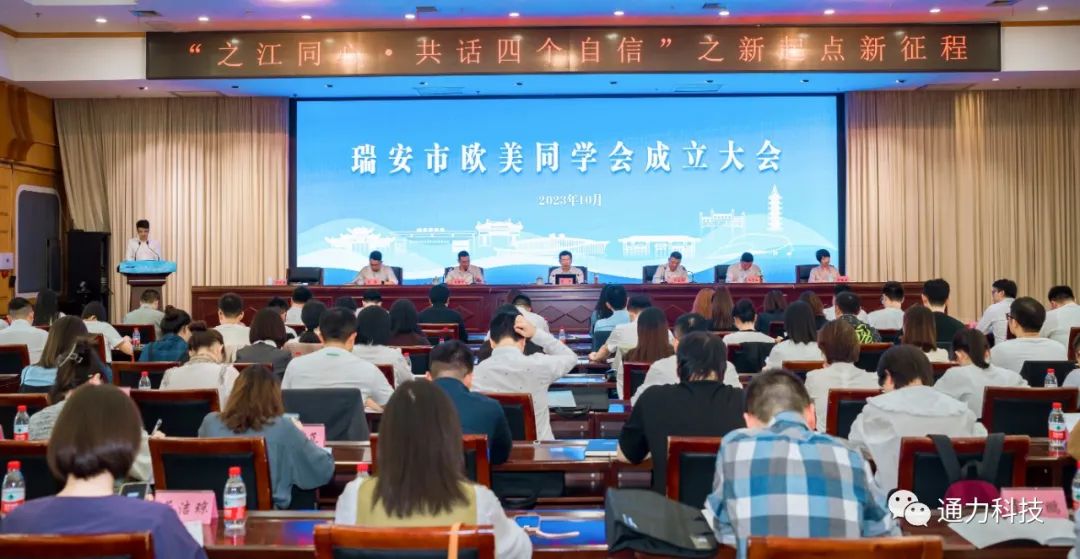 瑞安市歐美同學(xué)會(huì)成立！項(xiàng)純堅(jiān)當(dāng)選第一屆理事會(huì)會(huì)長