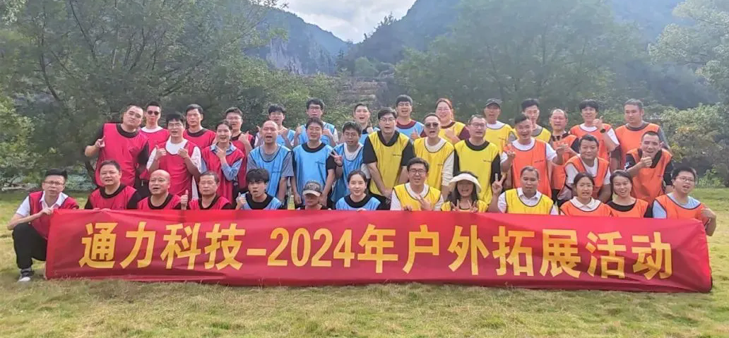 一路同行，不負(fù)時(shí)光—通力科技開展2024年戶外拓展活動(dòng)