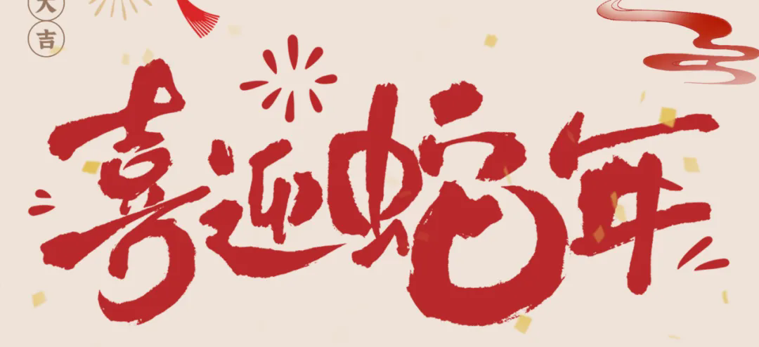 新歲啟封，共赴新程丨2025年總經(jīng)理新春賀信